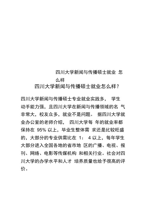 四川大学新闻与传播硕士就业怎么样