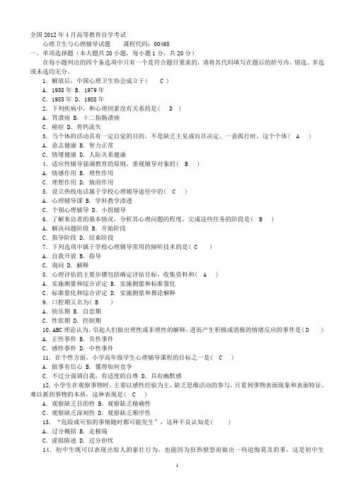 全国高等教育自学考试心理卫生与心理辅导历年真题试题(含答案)