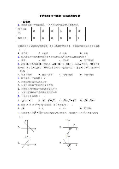 【常考题】初二数学下期末试卷含答案