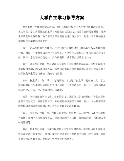 大学自主学习指导方案