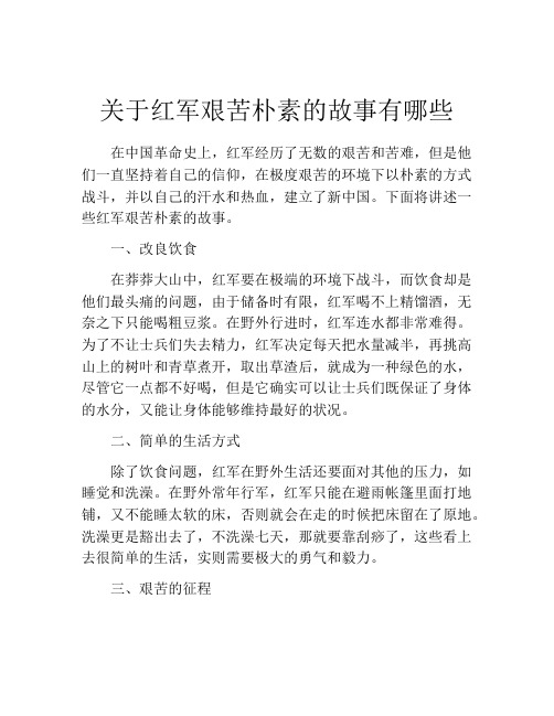 关于红军艰苦朴素的故事有哪些