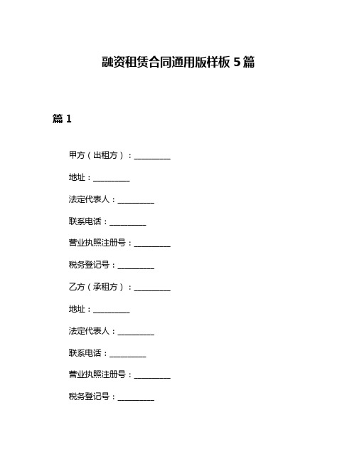 融资租赁合同通用版样板5篇