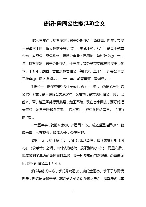 史记·鲁周公世家(13)全文