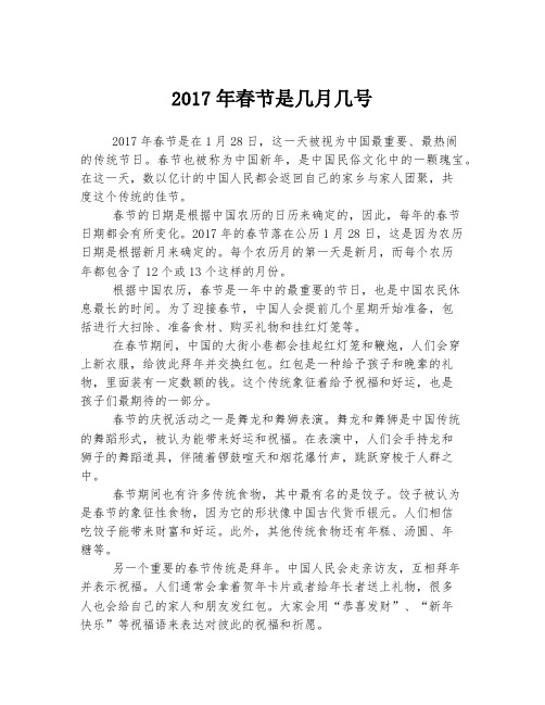 2017年春节是几月几号