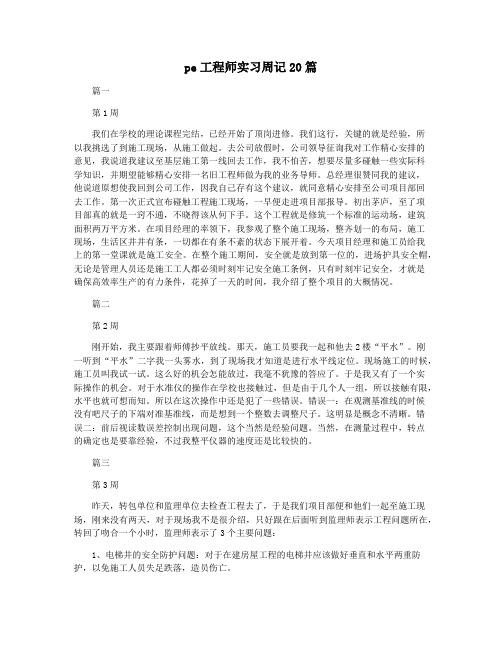 pe工程师实习周记20篇