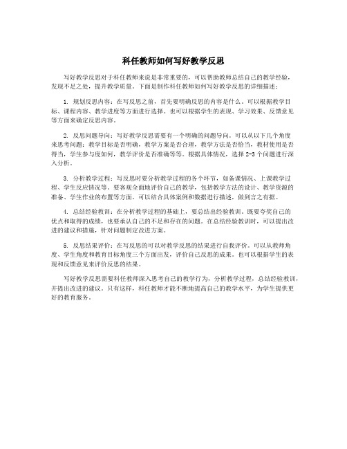 科任教师如何写好教学反思