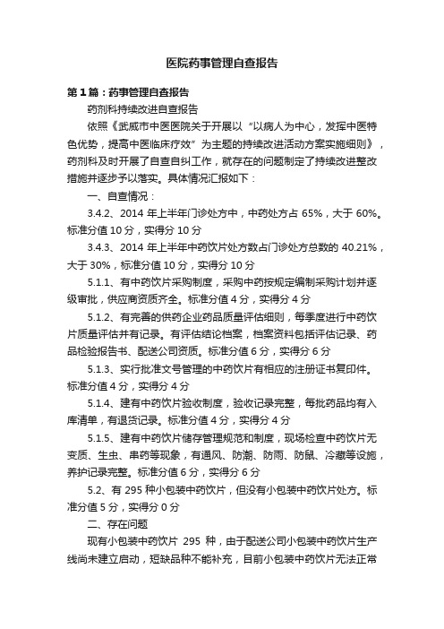 医院药事管理自查报告