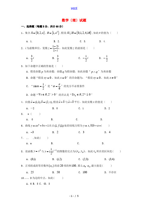 黑龙江省哈尔滨市第三十二中学2015届高三数学上学期期末考试试题 理