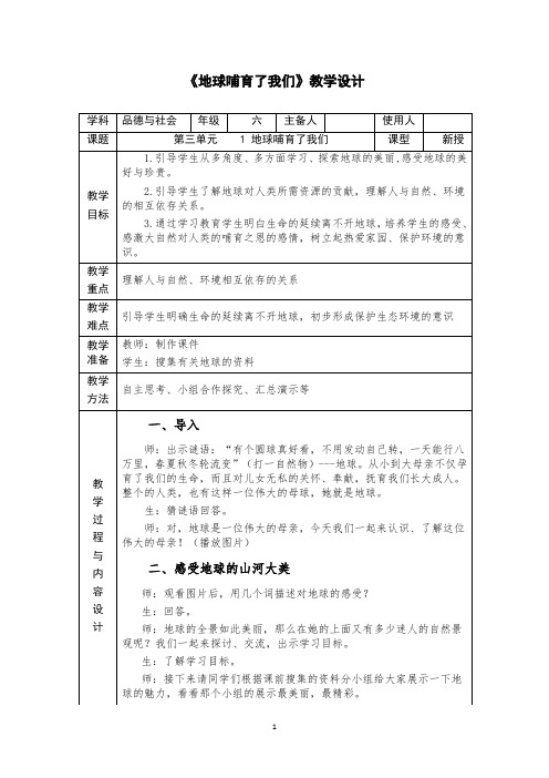 小学思想政治_地球哺育了我们教学设计学情分析教材分析课后反思