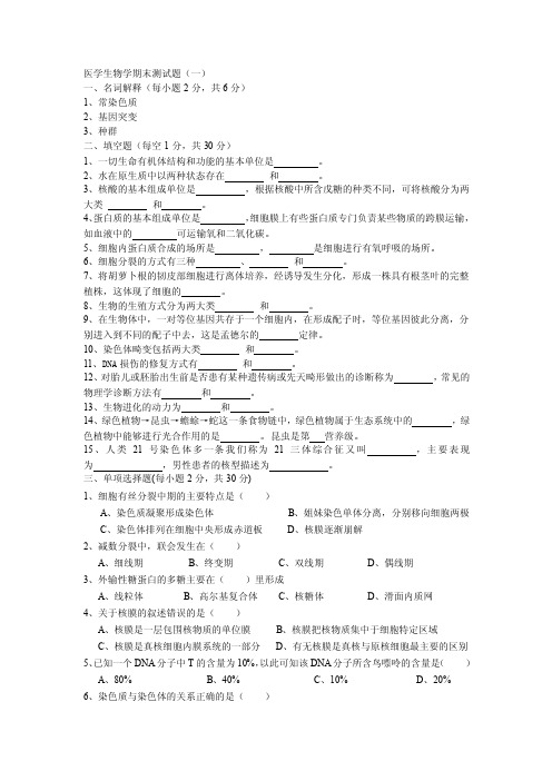 医学生物学期末测试题（一）