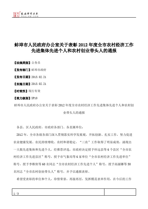 蚌埠市人民政府办公室关于表彰2012年度全市农村经济工作先进集体