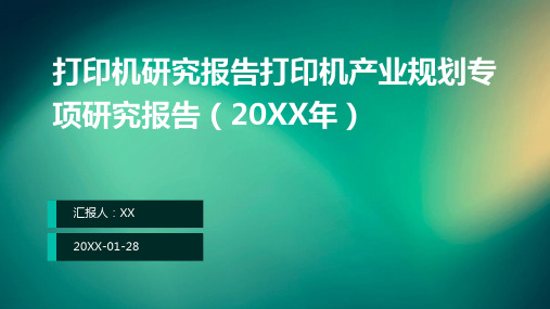 打印机研究报告打印机产业规划专项研究报告(2024年)