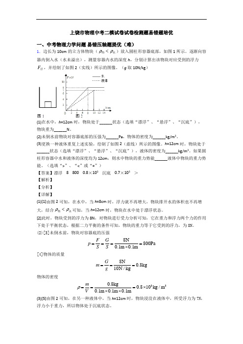 上饶市物理中考二模试卷试卷检测题易错题培优