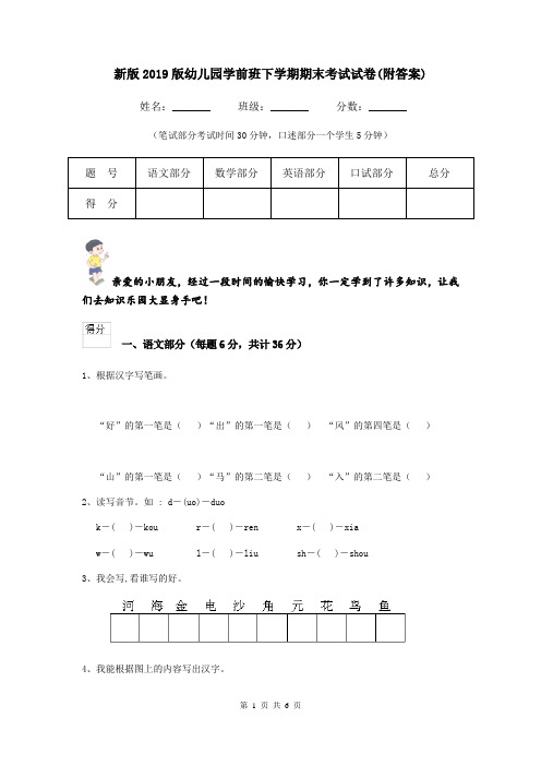 新版2019版幼儿园学前班下学期期末考试试卷(附答案)