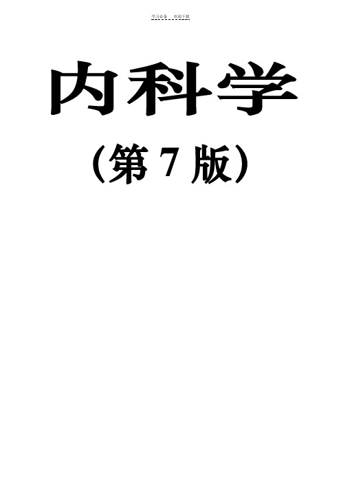 内科学复习重点总结(全)