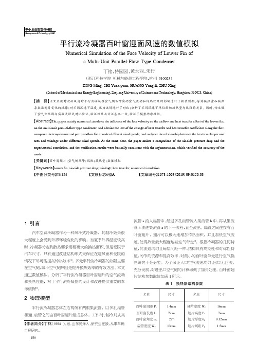 平行流冷凝器百叶窗迎面风速的数值模拟