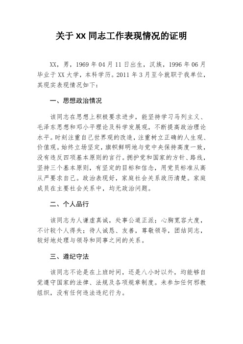 关于XX同志工作表现情况的证明