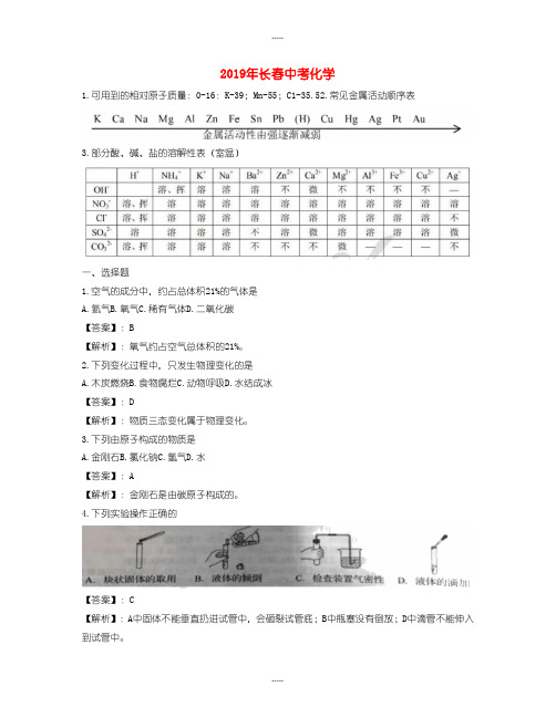 2019届吉林省长春市中考化学试题(word版含答案解析)