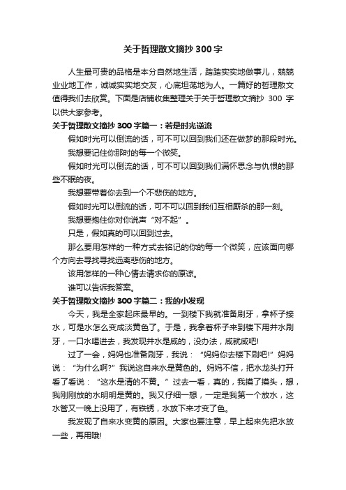 关于哲理散文摘抄300字