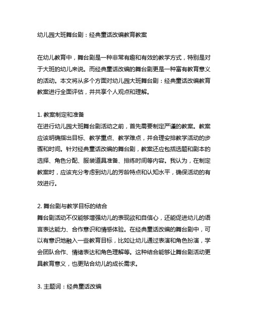 幼儿园大班舞台剧：经典童话改编教育教案