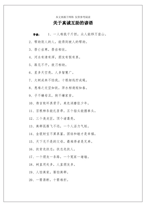 关于真诚互助的谚语