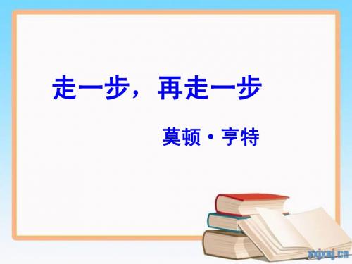 《走一步再走一步》课件(可用)