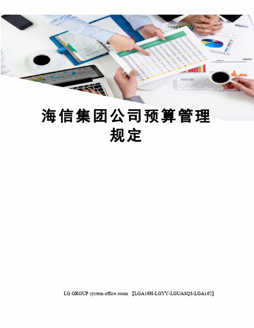 海信集团公司预算管理规定