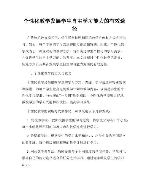 个性化教学发展学生自主学习能力的有效途径