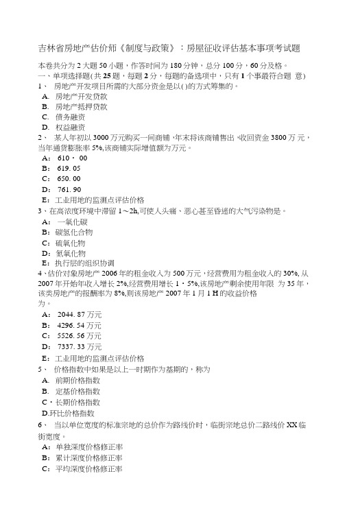 吉林省房地产估价师《制度与政策》：房屋征收评估基本事项考试题.doc