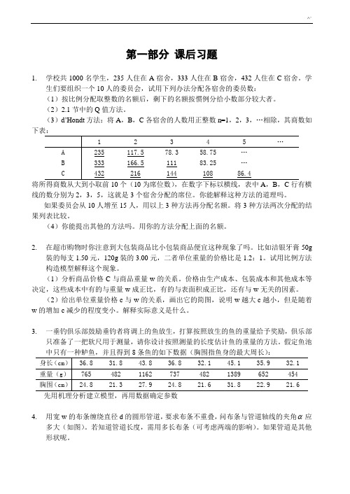 数学建模习题集及标准答案