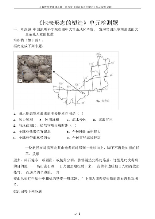 人教版高中地理必修一第四章《地表形态的塑造》单元检测试题