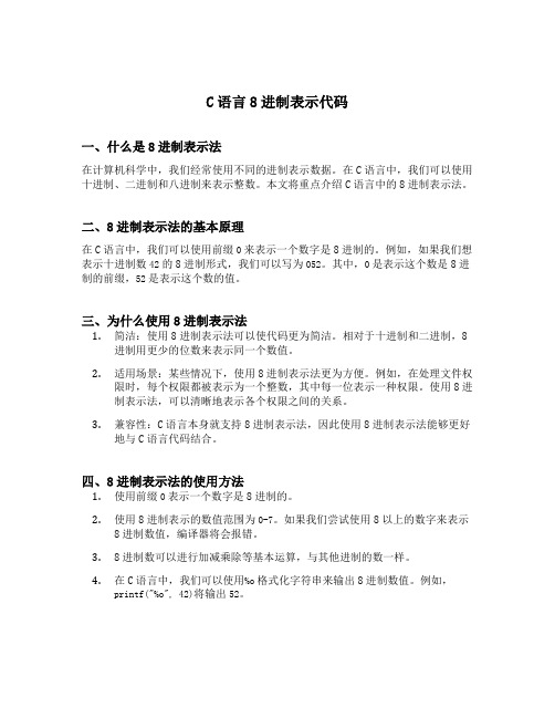 c语言8进制表示代码