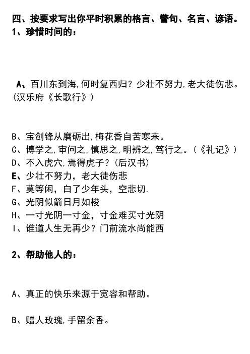 按要求写出你平时积累的格言、警句、名言、谚语