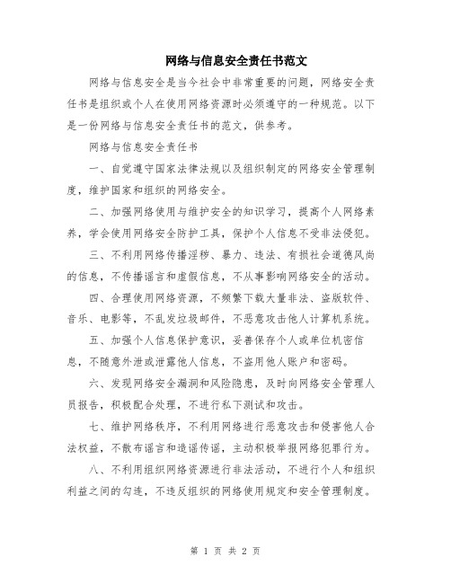 网络与信息安全责任书范文