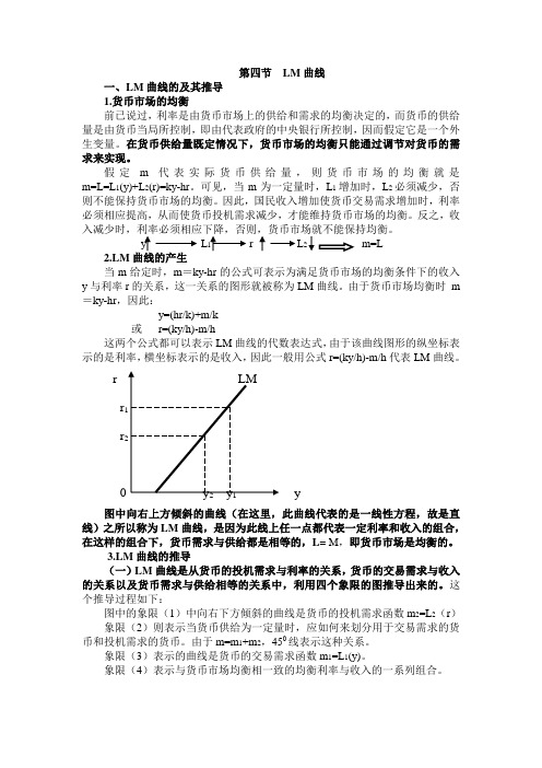 第四节  LM曲线