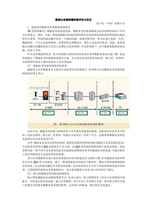 数据业务端到端性能评估与优化