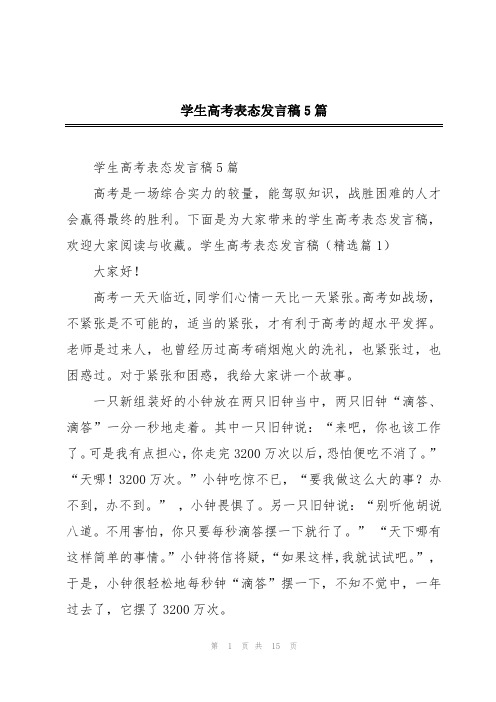 学生高考表态发言稿5篇