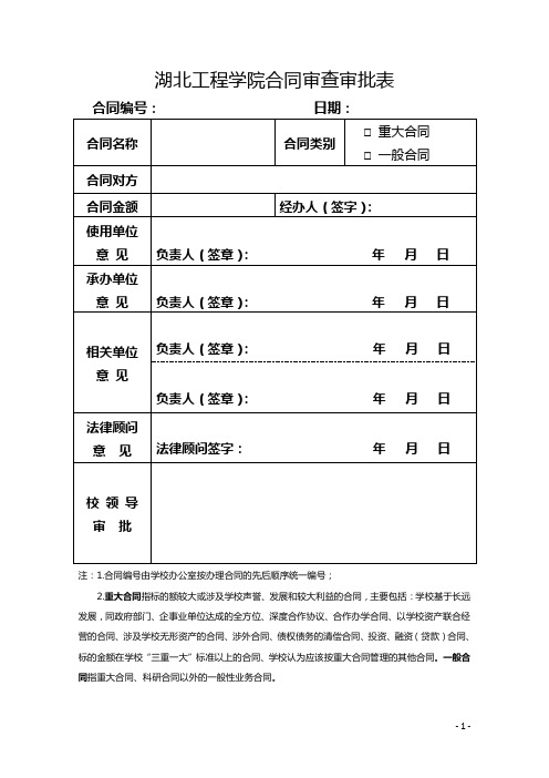 湖北工程学院合同审查审批表