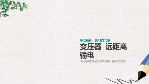 2019版高考物理大一轮复习第11单元交变电流传感器第29讲变压器远距离输电课件
