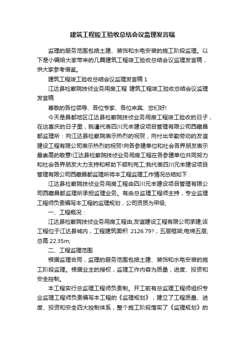 建筑工程竣工验收总结会议监理发言稿