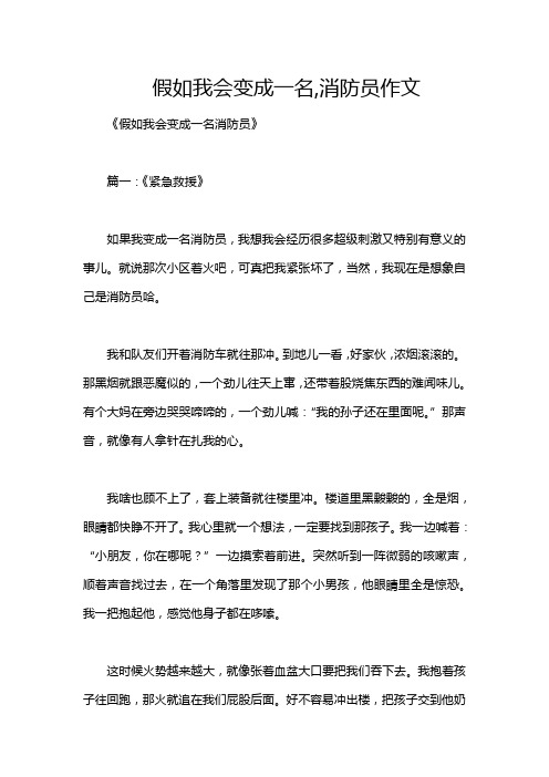 假如我会变成一名,消防员作文