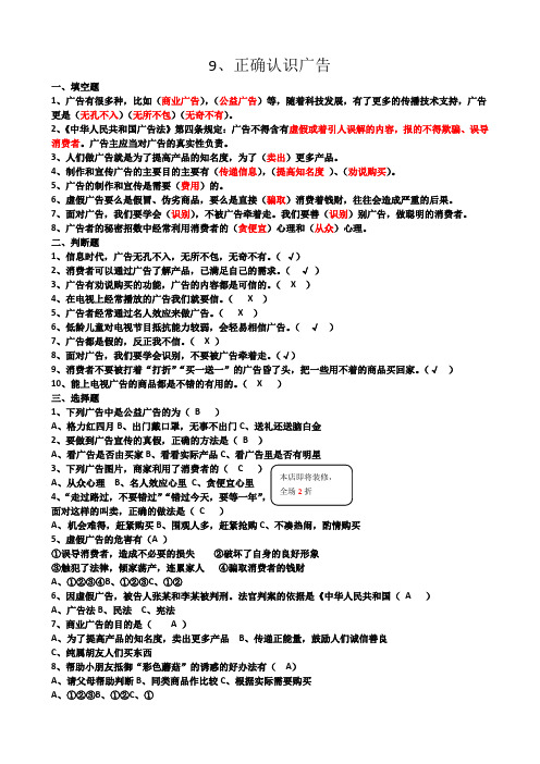 《9 正确认识广告》练习题及答案