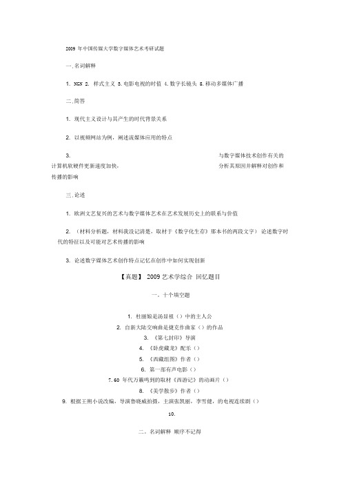 中国传媒大学数字媒体艺术考研真题