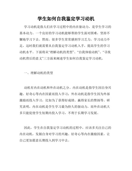 学生如何自我鉴定学习动机