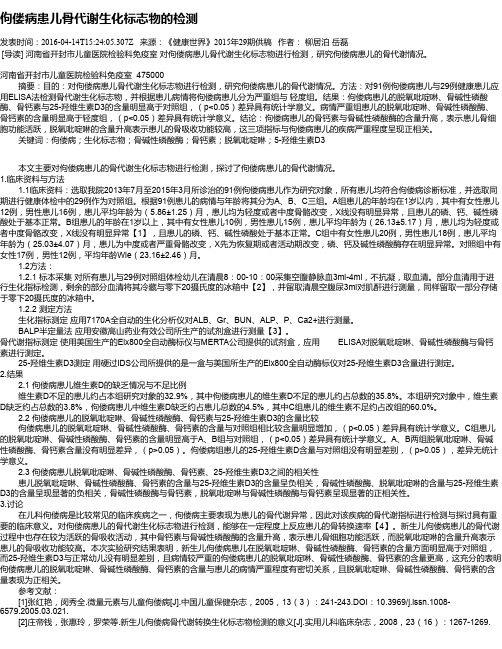 佝偻病患儿骨代谢生化标志物的检测