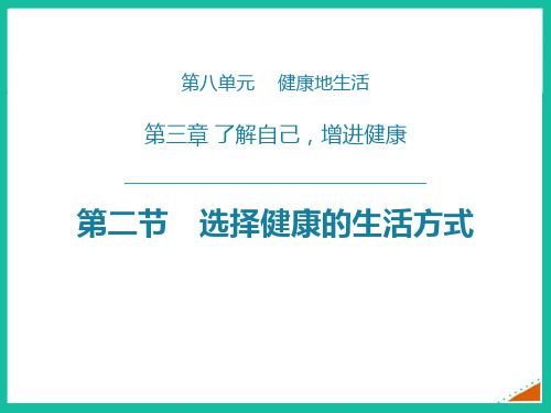 人教版八年级生物下册 选择健康的生活方式 新课件