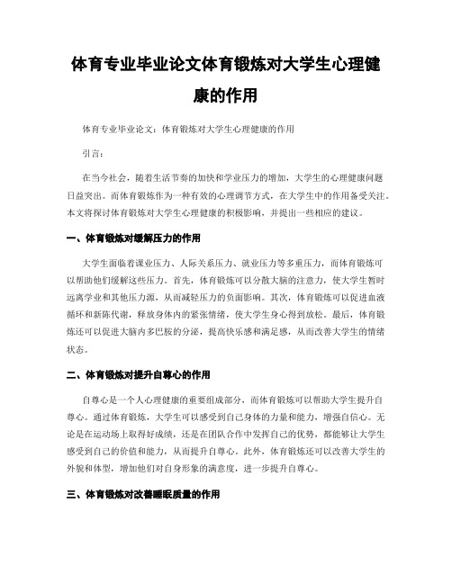 体育专业毕业论文体育锻炼对大学生心理健康的作用