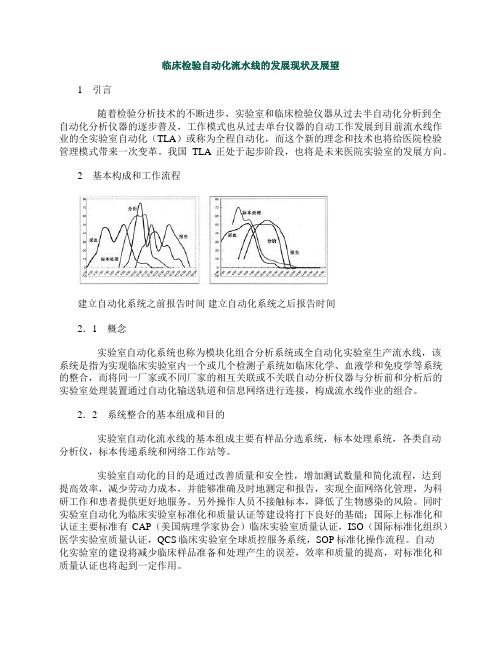 临床检验自动化流水线的发展现状及展望