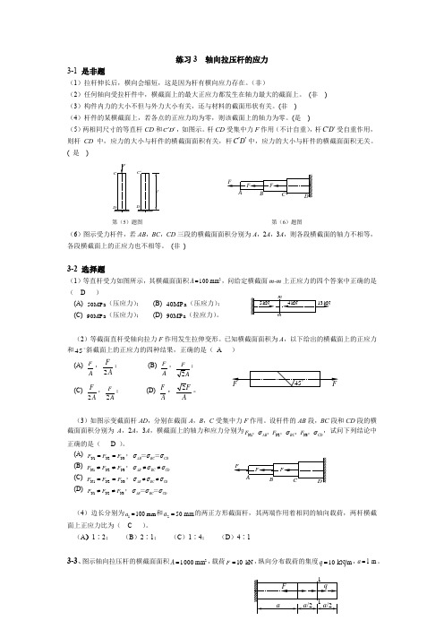 《材料力学》习题册练习题答案参考 练习3 轴向拉压杆的应力