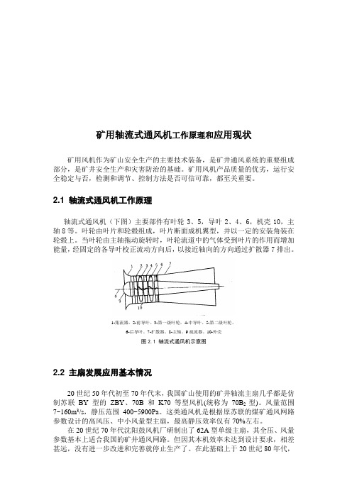 矿用轴流式通风机工作原理与应用现